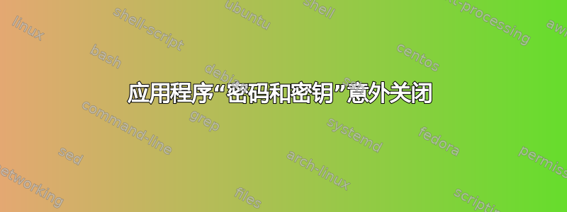 应用程序“密码和密钥”意外关闭