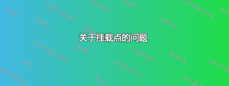 关于挂载点的问题