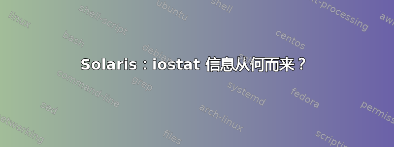 Solaris：iostat 信息从何而来？