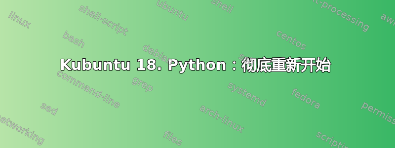 Kubuntu 18. Python：彻底重新开始