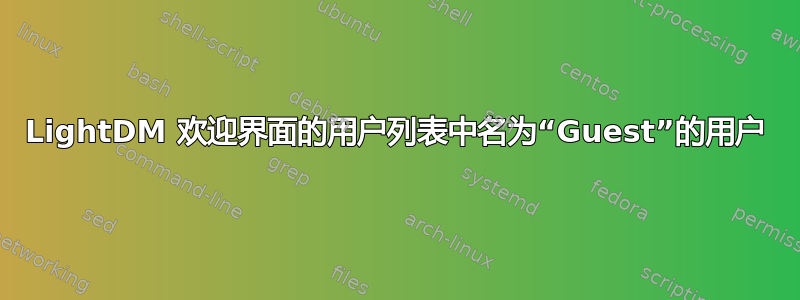 LightDM 欢迎界面的用户列表中名为“Guest”的用户