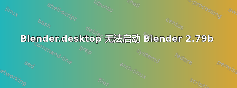 Blender.desktop 无法启动 Blender 2.79b