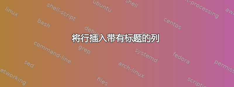 将行插入带有标题的列