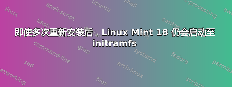 即使多次重新安装后，Linux Mint 18 仍会启动至 initramfs