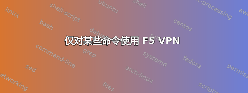 仅对某些命令使用 F5 VPN