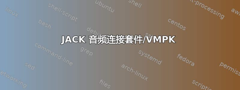 JACK 音频连接套件/VMPK