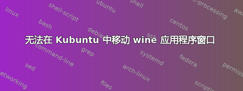 无法在 Kubuntu 中移动 wine 应用程序窗口