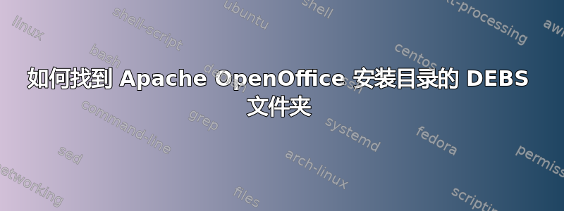 如何找到 Apache OpenOffice 安装目录的 DEBS 文件夹