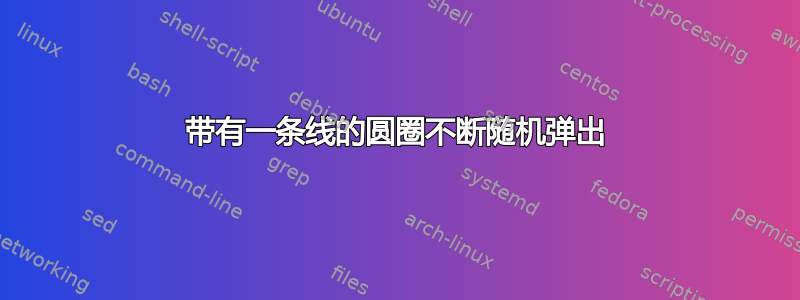 带有一条线的圆圈不断随机弹出