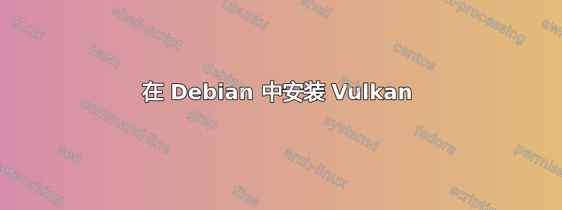 在 Debian 中安装 Vulkan