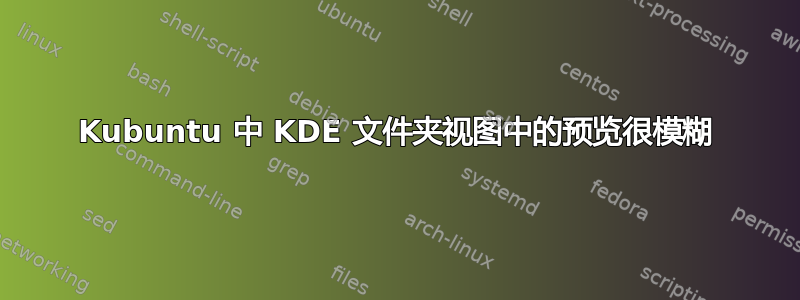 Kubuntu 中 KDE 文件夹视图中的预览很模糊