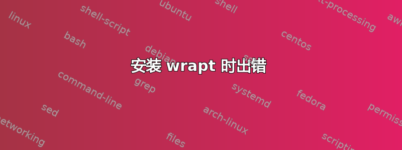 安装 wrapt 时出错