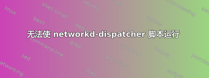 无法使 networkd-dispatcher 脚本运行