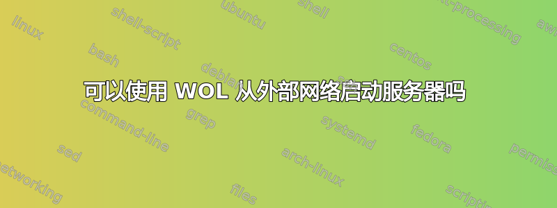 可以使用 WOL 从外部网络启动服务器吗