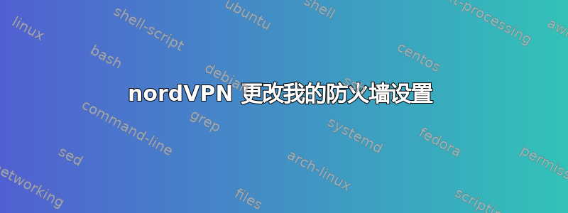 nordVPN 更改我的防火墙设置