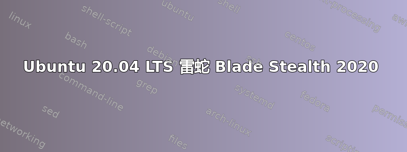 Ubuntu 20.04 LTS 雷蛇 Blade Stealth 2020