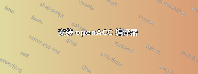 安装 openACC 编译器