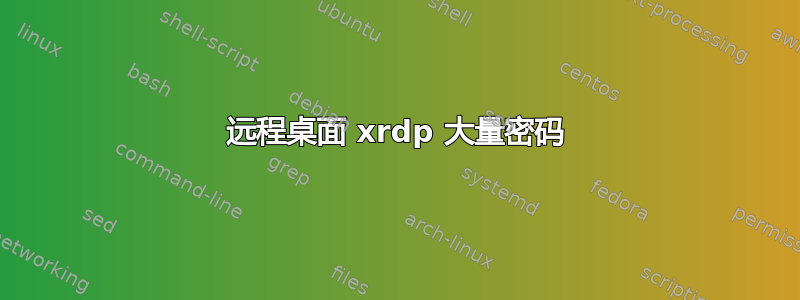 远程桌面 xrdp 大量密码