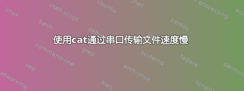 使用cat通过串口传输文件速度慢