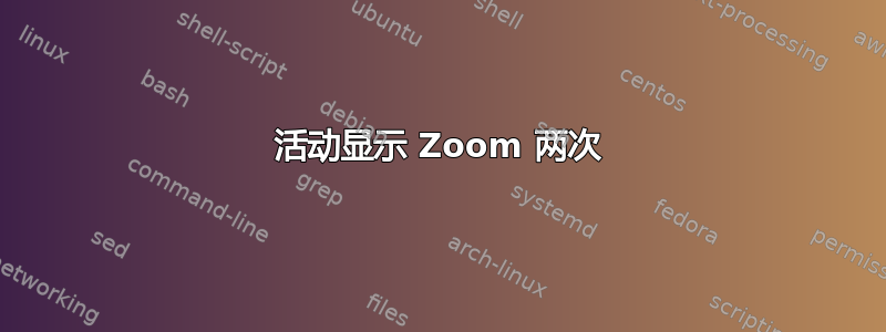 活动显示 Zoom 两次