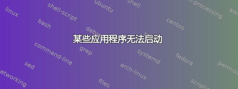 某些应用程序无法启动