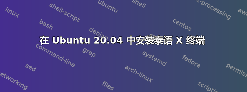 在 Ubuntu 20.04 中安装泰语 X 终端