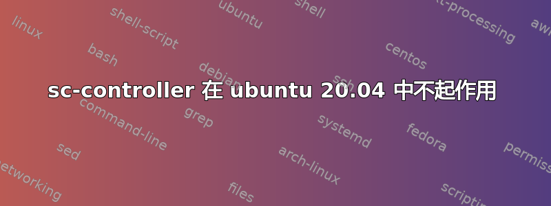 sc-controller 在 ubuntu 20.04 中不起作用