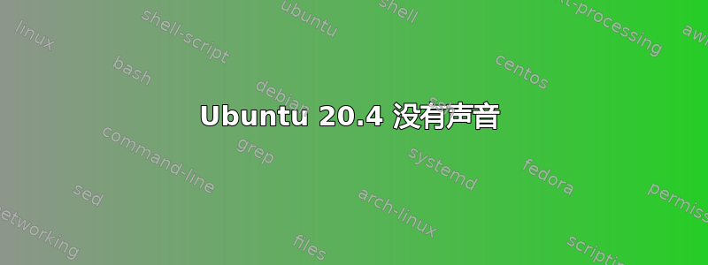 Ubuntu 20.4 没有声音