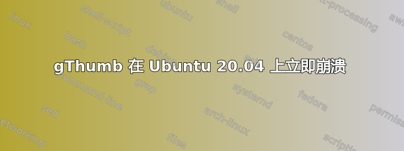 gThumb 在 Ubuntu 20.04 上立即崩溃