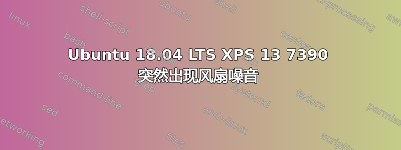 Ubuntu 18.04 LTS XPS 13 7390 突然出现风扇噪音