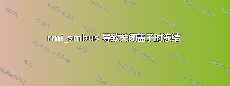 rmi_smbus 导致关闭盖子时冻结