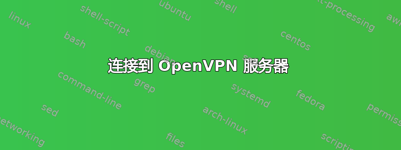 连接到 OpenVPN 服务器