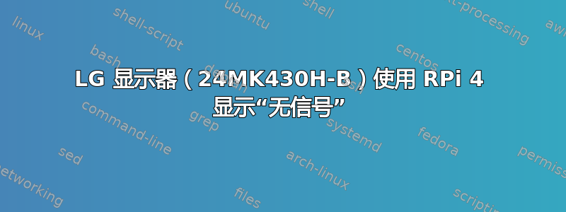 LG 显示器（24MK430H-B）使用 RPi 4 显示“无信号”