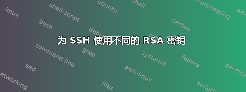 为 SSH 使用不同的 RSA 密钥