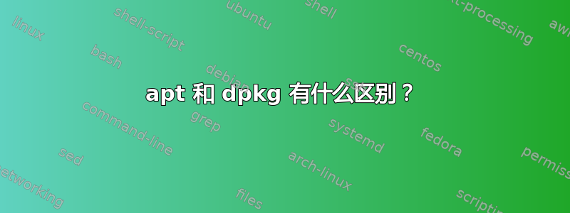 apt 和 dpkg 有什么区别？