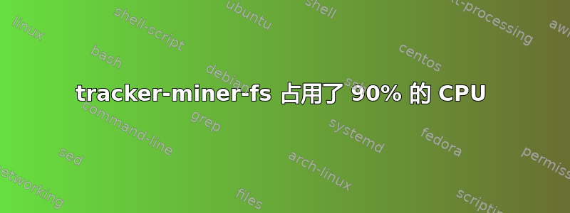 tracker-miner-fs 占用了 90% 的 CPU