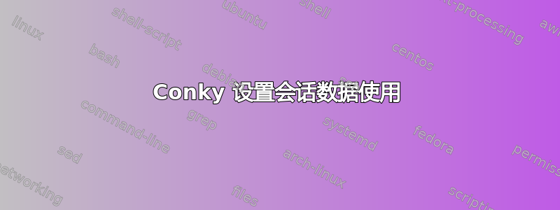 Conky 设置会话数据使用