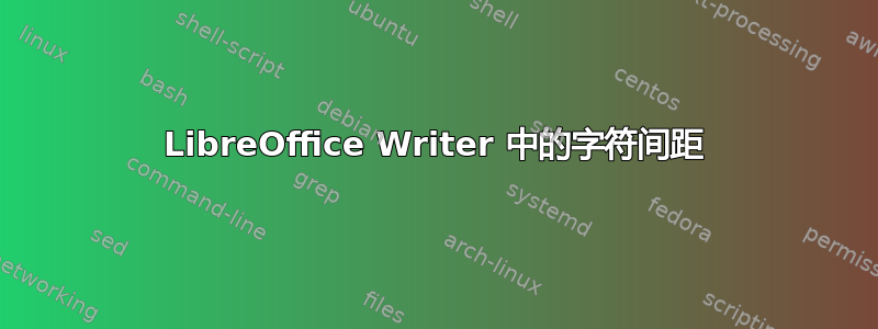 LibreOffice Writer 中的字符间距