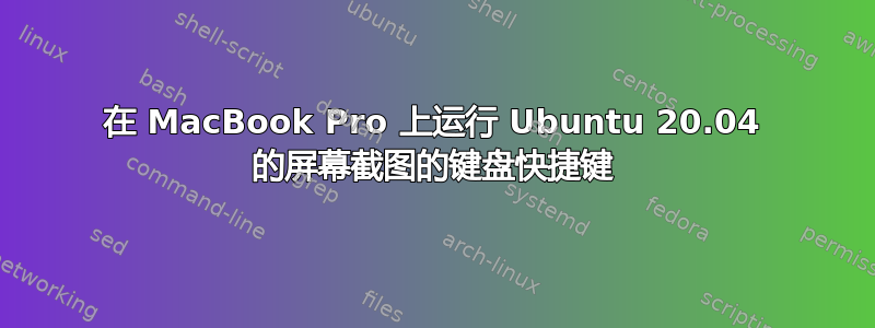 在 MacBook Pro 上运行 Ubuntu 20.04 的屏幕截图的键盘快捷键