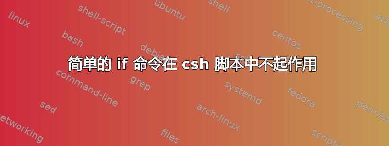 简单的 if 命令在 csh 脚本中不起作用