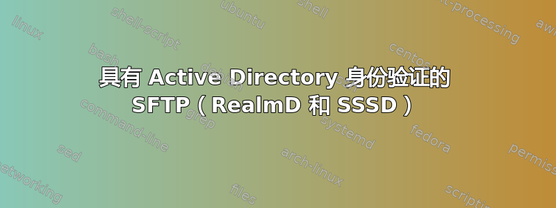 具有 Active Directory 身份验证的 SFTP（RealmD 和 SSSD）