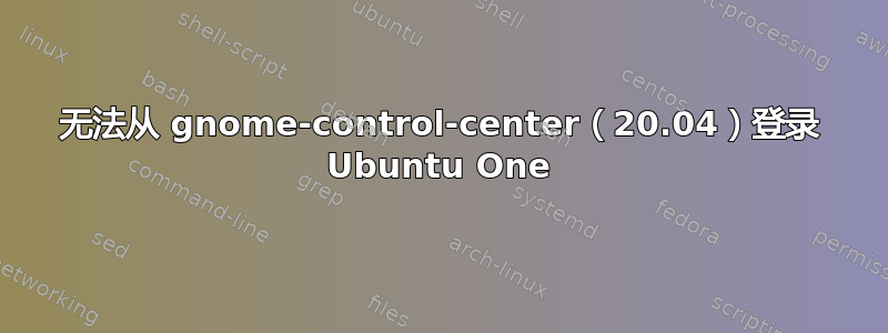 无法从 gnome-control-center（20.04）登录 Ubuntu One