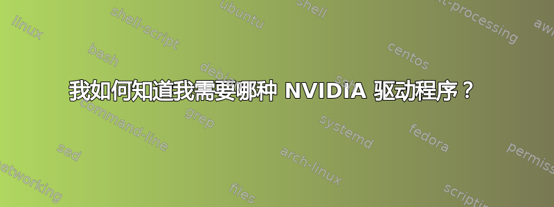 我如何知道我需要哪种 NVIDIA 驱动程序？