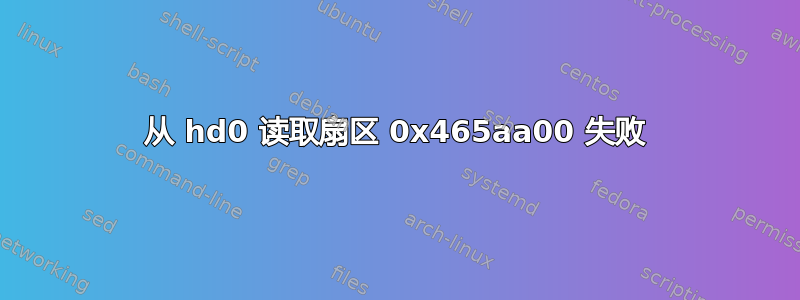 从 hd0 读取扇区 0x465aa00 失败