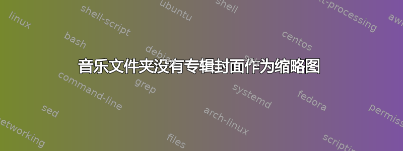 音乐文件夹没有专辑封面作为缩略图