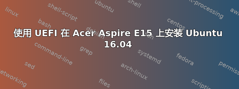 使用 UEFI 在 Acer Aspire E15 上安装 Ubuntu 16.04