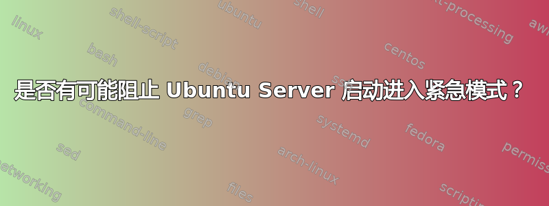 是否有可能阻止 Ubuntu Server 启动进入紧急模式？