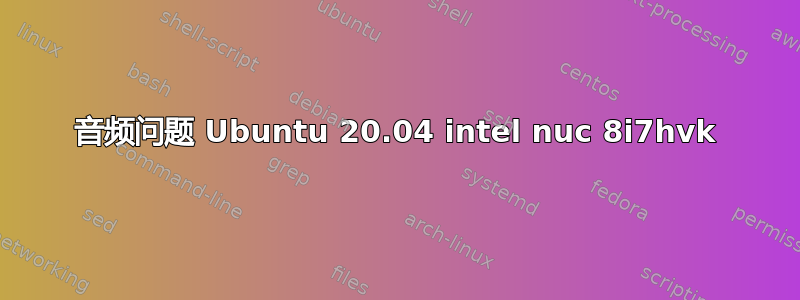 音频问题 Ubuntu 20.04 intel nuc 8i7hvk