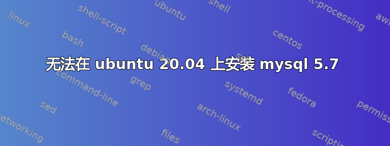 无法在 ubuntu 20.04 上安装 mysql 5.7