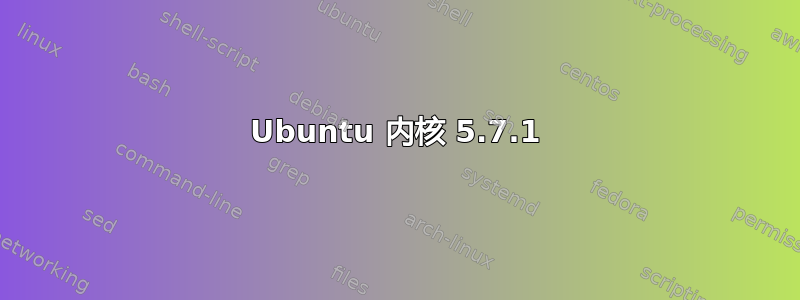 Ubuntu 内核 5.7.1